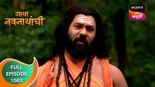 Gatha Navnathanchi  गाथा नवनाथांची  Ep 1003  Full Episode  15 Jul 2024 [upl. by Doane]