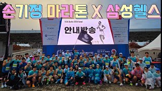 24년 손기정 평화 마라톤 대회 X 삼성헬스 X SSRC crew 판타스틱 이벤트 [upl. by Eibor]