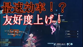 【SAOFB】爆速効率！？4時間あれば友好度全キャラカンストのやり方がやばすぎた…【ソードアートオンラインフェイタルバレット】 [upl. by Hooge441]