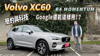 Volvo XC60 B4 MOMENTUM 簡約與科技 Google還能這樣用【新車試駕】 [upl. by Asirak]