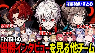 【複数視点】優勝したFNATHEPTIONについて話す別チーム【本間ひまわりえるラプ様猫汰つな風楽奏斗奈羅花花芽すみれにじさんじ切り抜きAPEX】 [upl. by Airel342]