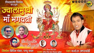 Garhwali Jagar 2020 Jwalamukhi maa Bhagwati By Manoj UttrakhandiGinjyali Films [upl. by Lozano814]