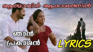 Athmavin Akashathil Song with Lyrics  Njan Prakashan  Sathyan Anthikkad  Shaan Rahman [upl. by Enyrehtak811]