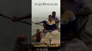 বাপ ছেলের জীবন্ত ইলিশ ধরে ঘরে ফেরা shortsviral hilsafishingriverfish পদ্মাইলিশ [upl. by Foote300]