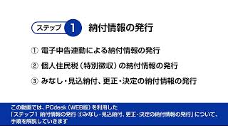 みなし・見込納付、更正・決定の納付情報の発行 [upl. by Benge]