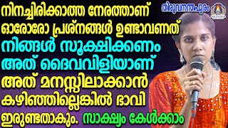 നിനച്ചിരിക്കാത്ത നേരത്താണ് ഓരോരോ പ്രശ്നങ്ങൾ ഉണ്ടാവണത് നിങ്ങൾ സൂക്ഷിക്കണം അത് ദൈവവിളിയാണ് [upl. by Ahsiad133]