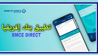 تطبيق BMCE Direct بنك إفريقيا  طريقة التفعيل، تحويل، رقم حسابك و أداء الفواتير  المميزات و العيوب [upl. by Elurd]