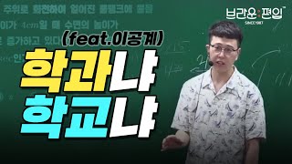 전공보다 학벌이 중요할까 이공계 이거 모르면 후회한다 [upl. by Yeldoow]