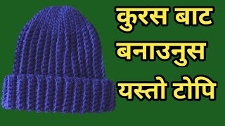 crochet topi bunne tarika nepalicrochet cap designbaby cap designटोपी बुन्ने सजिलो तरीका [upl. by Voe]