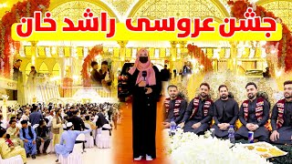 جشن عروسی راشد خان  Rashid Khan Wedding [upl. by Thorma]