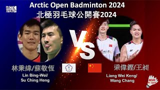 【北極公開賽2024】林秉緯蘇敬恆 VS 梁偉鏗王昶Lin BingWeiSu Ching Heng VS Liang Wei KengWang Chang [upl. by Mayap]