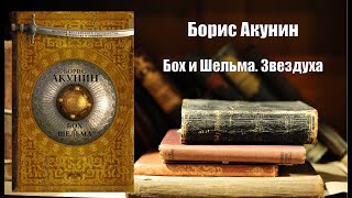 Аудиокнига История Бох и Шельма Звездуха  Борис Акунин [upl. by Stanly678]