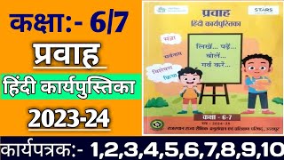 कार्यपत्रक 1 से 10 तक उत्तर  प्रवाह हिंदी कार्य पुस्तिका कक्षा 76  pravah Hindi karypustika 2024 [upl. by Ahsenek517]