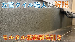 【左官】左官タイル職人が解説！モルタル基礎刷毛引き（初心者やDIYの方にも） plaster [upl. by Pros928]