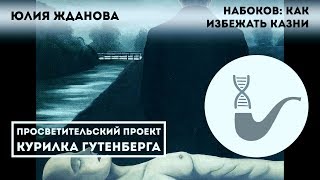 Юлия Жданова  Набоков как избежать казни [upl. by Iharas]