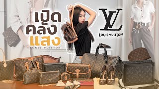 LV Collection เปิดกรุหลุยส์ที่มีทั้งหมด  Archita Station [upl. by Jarek866]