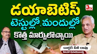 డయాబెటిస్ అవగాహన పూర్తిగా మారిపోతోంది I Diabetes New Understanding I Dr PV Rao I Dr SaNaMa [upl. by Yevoc]