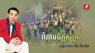 រាំតាមចិត្តស្ម័គ្រ Rom Tam Chit Smak [upl. by Josephson]