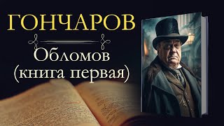 Иван Александрович Гончаров Обломоваудиокнига книга первая [upl. by Orvan]