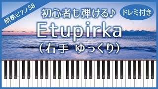 【簡単ピアノ58】【右手 ゆっくり】Etupirka（エトピリカ  葉加瀬太郎）・初心者向け・ドレミ付き・練習用 [upl. by Nnad682]