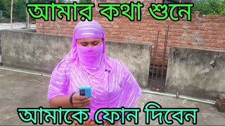 আমার কথা শুনে আমাকে ফোন দিবেন [upl. by Grounds]