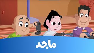 كرتون كسلان  حلقة quotمتابعو كسلانquot  قناة ماجد  Majid Kids TV [upl. by Roseanna]