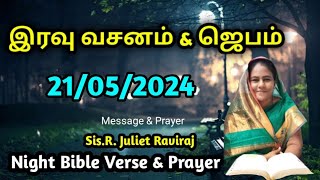 Night Bible Verse in Tamil  இரவு வசனம்  Todays Bible Verse  Bedtime Prayer  Night Prayer 22524 [upl. by Biondo]