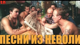 Песни за решеткой Поют зеки Супер классные песни из за колючки [upl. by Dolph]