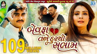 JIGNESH KAVIRAJ  Bewafa Tane Dur Thi Salaam  New BEWAFA Song  FULL VIDEO  New Gujarati Song 2017 [upl. by Ayvid]