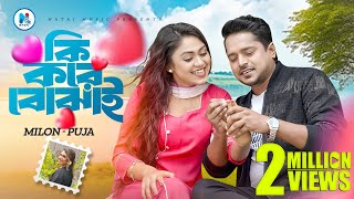 Ki Kore Bojhai  কি করে বোঝাই  Milon  Puja  Alongkar  Music Video  New Bangla Song 2024 [upl. by Liuqnoj]