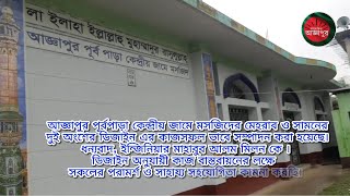 আজ্ঞাপুর পূর্বপাড়া কেন্দ্রীয় জামে মসজিদেরঅবশিষ্ট কাজ আবার শুরু ।। Aggapur Burichong Comilla [upl. by Anthe]