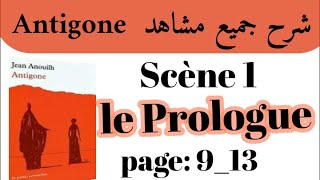 شرح مسرحية أنتيجون Antigone بالعربيةشرح جميع مشاهد AntigoneScène 1le Prologueاستعد للامتحان جهوي [upl. by Notgnihsaw630]