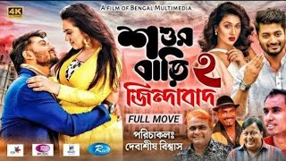 Shoshur Bari Zindabad 2  শ্বশুরবাড়ি জিন্দাবাদ ২   Bappy  Apu Biswas  Bangla Full New Movie 2022 [upl. by Esbensen]