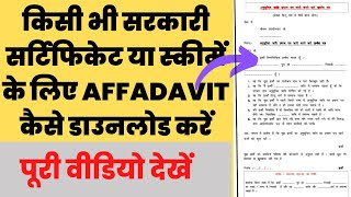 Affidavit Download Kaise Karen  Affidavit For Caste Certificate  forms castecertificateonline [upl. by Frederigo]