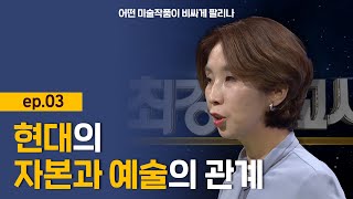 최강1교시 어떤 미술작품이 비싸게 팔리나 ep03 현대의 자본과 예술의 관계 l 예술전문작가 전원경 [upl. by Aeslahc]