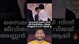 വിജയ് ജീവിതത്തിലും GOAT തന്നെ 🔥കിടിലൻ എഡിറ്റിംഗ് ⚡ [upl. by Townshend199]