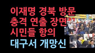 이재명 포항 대구 방문에서 충격 연출 장면쇼가 끝난뒤의 허탈한 모습 [upl. by Hawley767]