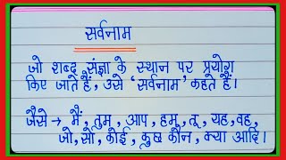 सर्वनाम किसे कहते हैं Sarvanam kise kahte haiसर्वनाम की परिभाषा Sarvnaam ki paribhashahindi sikhe [upl. by Kress]