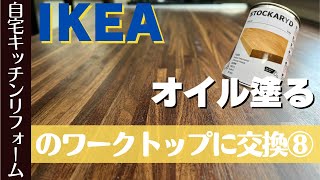 IKEA（イケア）のワークトップにオイルを塗る〜キッチンの天板をIKEAのワークトップに交換する⑧ [upl. by Enneirdna]