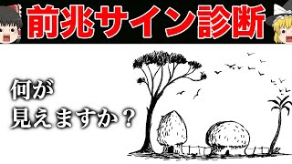 あなたの人生は好転する？人生が激変する前兆診断【ゆっくり解説】 [upl. by Evy]