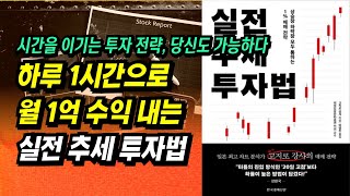 타점 수식 조건검색식 제공 하루 1시간으로 월 1억 수익 내는 실전 추세 투자법ㅣ고지로 강사ㅣ부자회사원 주식투자 강의 공부 책 추천 [upl. by Musihc]