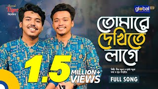 Tomare Dekhite Lage  তোমারে দেখিতে লাগে  Dipro Barua amp Durjoy Barua  Bangla Song  Global Folk [upl. by Hanfurd]