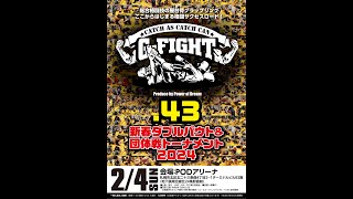 202424 GFIGHT43 新春ダブルバウトamp団体戦トーナメント 完全無料LIVE配信！！ [upl. by Neo]