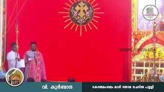 കോതമംഗലം മാർ തോമ ചെറിയ പള്ളിയിലെ വികുർബ്ബാന തത്സമയം 2024 April 21  ഞായറാഴ്ച [upl. by Emeric]