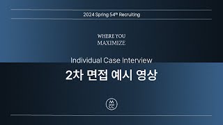 MCC 2차 면접 예시 영상 개인 Case 인터뷰 [upl. by Lessur]