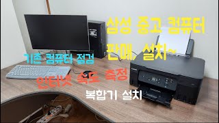 삼성 중고 컴퓨터 판매 설치 복합기 설정 인터넷 속도 측정 Cpu i5 메모리 16G 신품 M2 SSD 250G 윈도우 11 [upl. by Natka478]