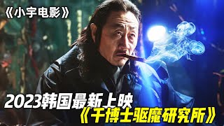 2023最新韩国猛片《钱博士驱魔研究所》，全程高燃刺激，带你感受视觉的超级盛宴！ [upl. by Atilegna]