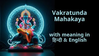 Ganesh vandana  Vakratunda Mahakaya  Meaning  अर्थ in ENGLISH  हिन्दी ganpati ganeshvandana [upl. by Davilman]