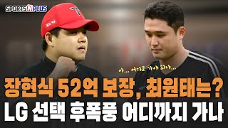 LG가 장현식을 4년 52억 보장하면서 데려온 이유는  FA 미계약 선수들 어디로 갈까  20241111 닥터류의 월요진단 [upl. by Sanson]