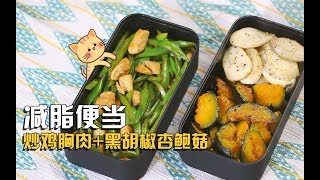 減脂便當，烤南瓜扁豆雞胸肉便當 Healthy Lunchbox Ideas [upl. by Noiwtna828]